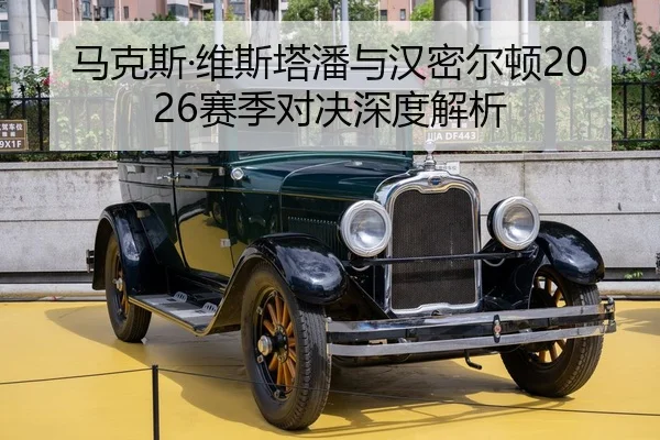 马克斯·维斯塔潘与汉密尔顿2026赛季对决深度解析